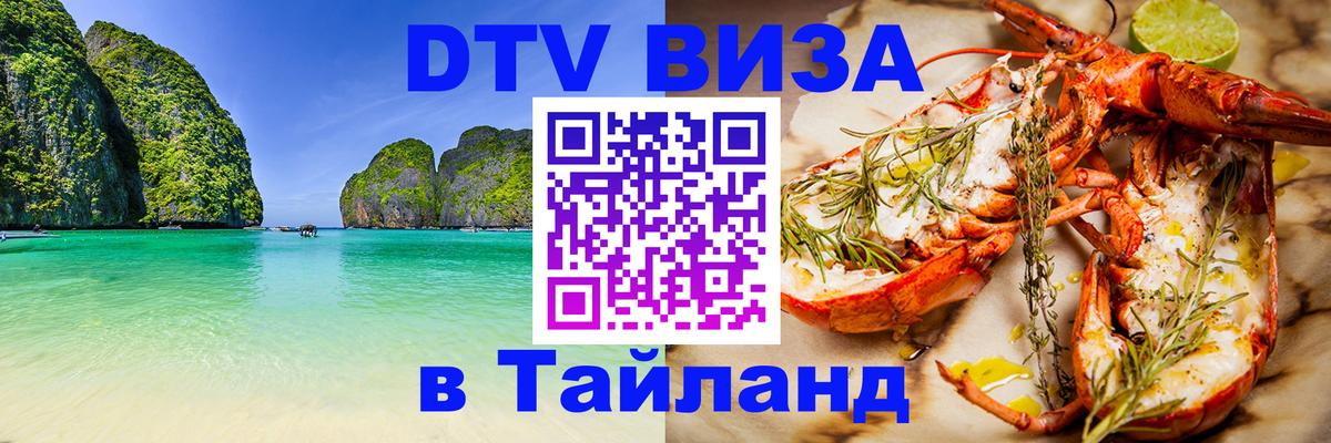 Оформить DTV визу в Тайланд 