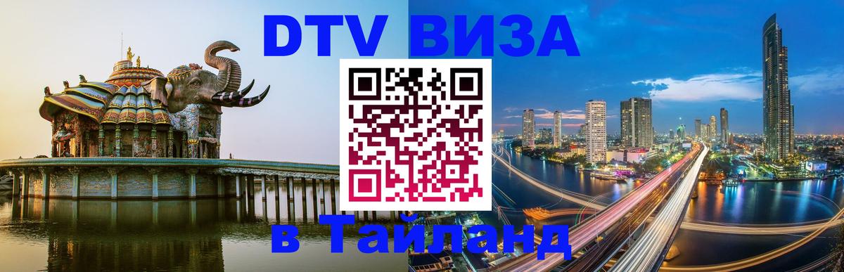 Стоимость и условия DTV визы — оформление в Таиланд под ключ - Берн 