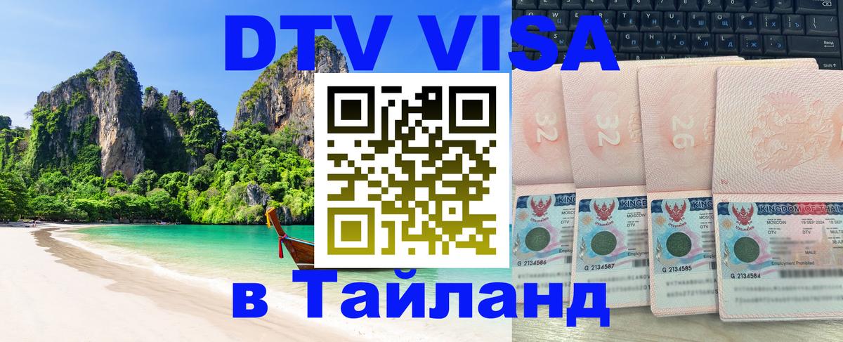 Стоимость и условия DTV визы — оформление в Таиланд под ключ - Берн 